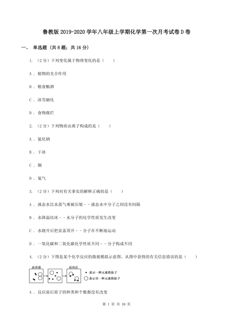 鲁教版2019-2020学年八年级上学期化学第一次月考试卷D卷.doc_第1页