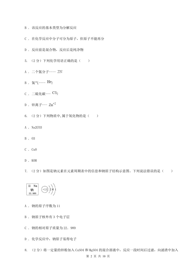 鲁教版2019-2020学年八年级上学期化学第一次月考试卷D卷.doc_第2页