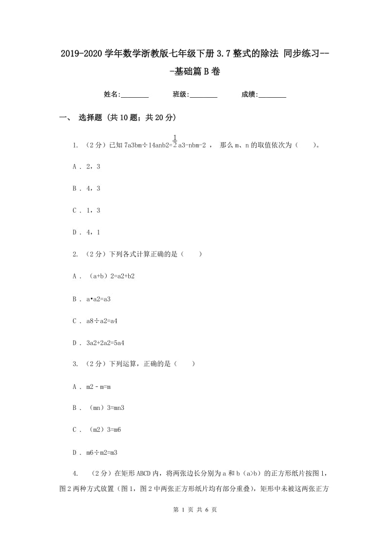 2019-2020学年数学浙教版七年级下册3.7整式的除法同步练习---基础篇B卷.doc_第1页