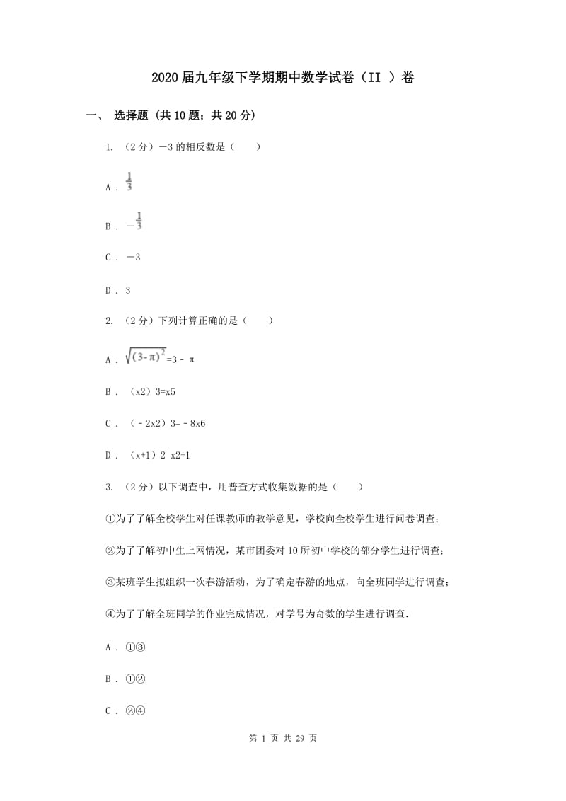 2020届九年级下学期期中数学试卷（II ）卷.doc_第1页