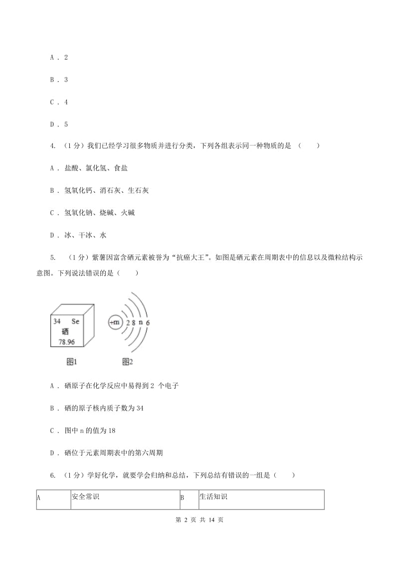 鲁教版2019-2020学年中考化学名校调研系列五模考试试卷（I）卷.doc_第2页