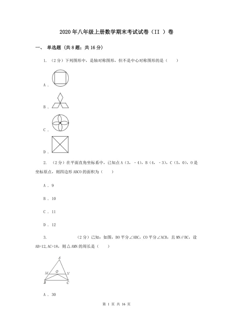 2020年八年级上册数学期末考试试卷（II ）卷.doc_第1页