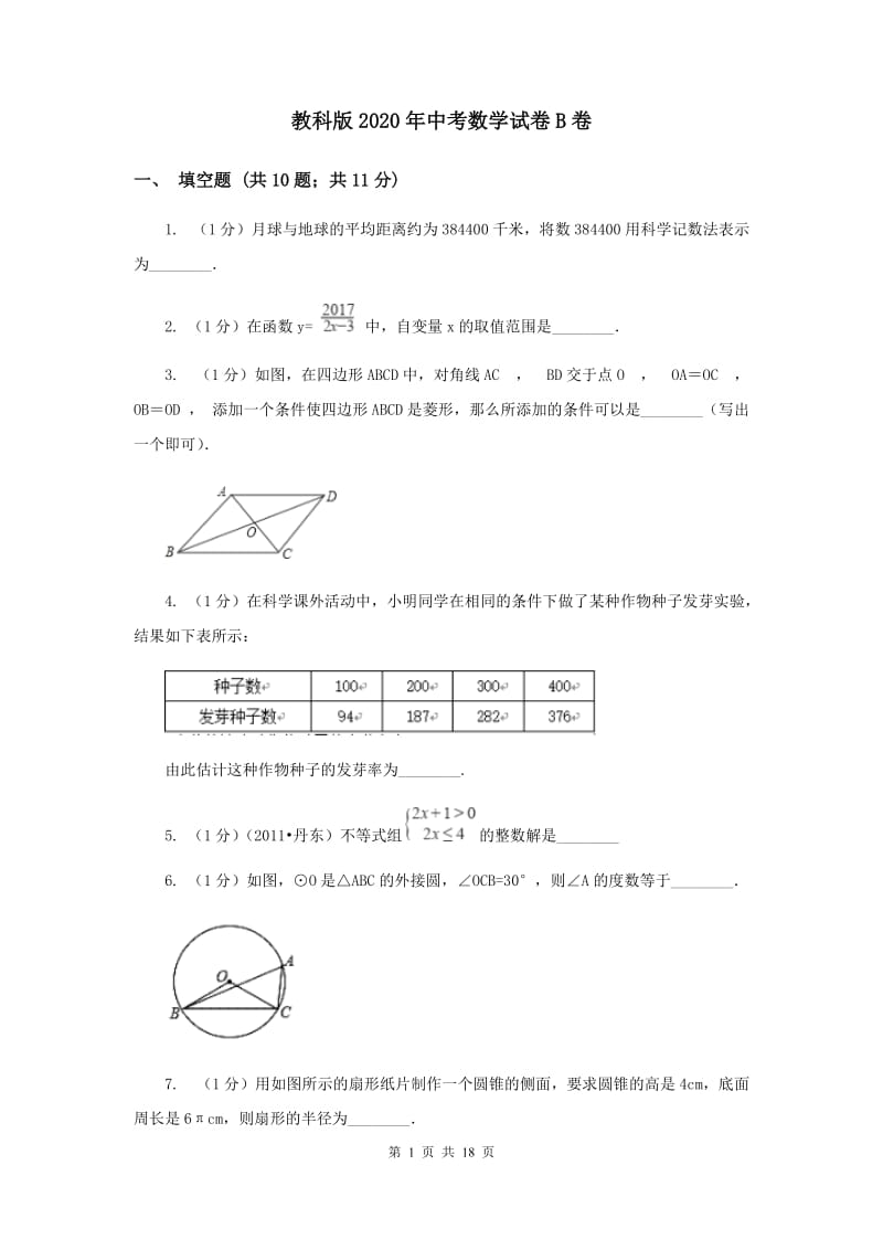 教科版2020年中考数学试卷B卷.doc_第1页