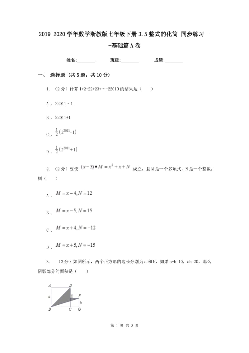 2019-2020学年数学浙教版七年级下册3.5整式的化简 同步练习---基础篇A卷.doc_第1页