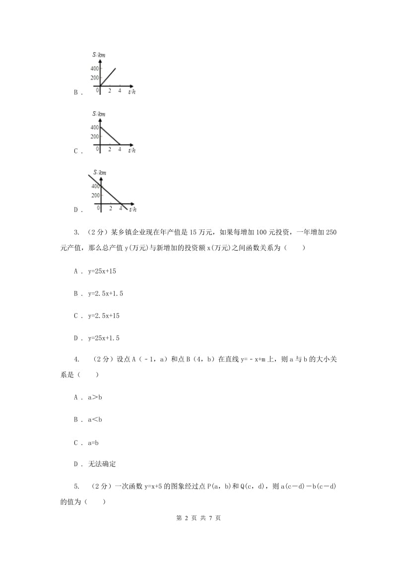 2019-2020学年数学浙教版八年级上册5.5一次函数的简单应用（1）同步训练B卷.doc_第2页