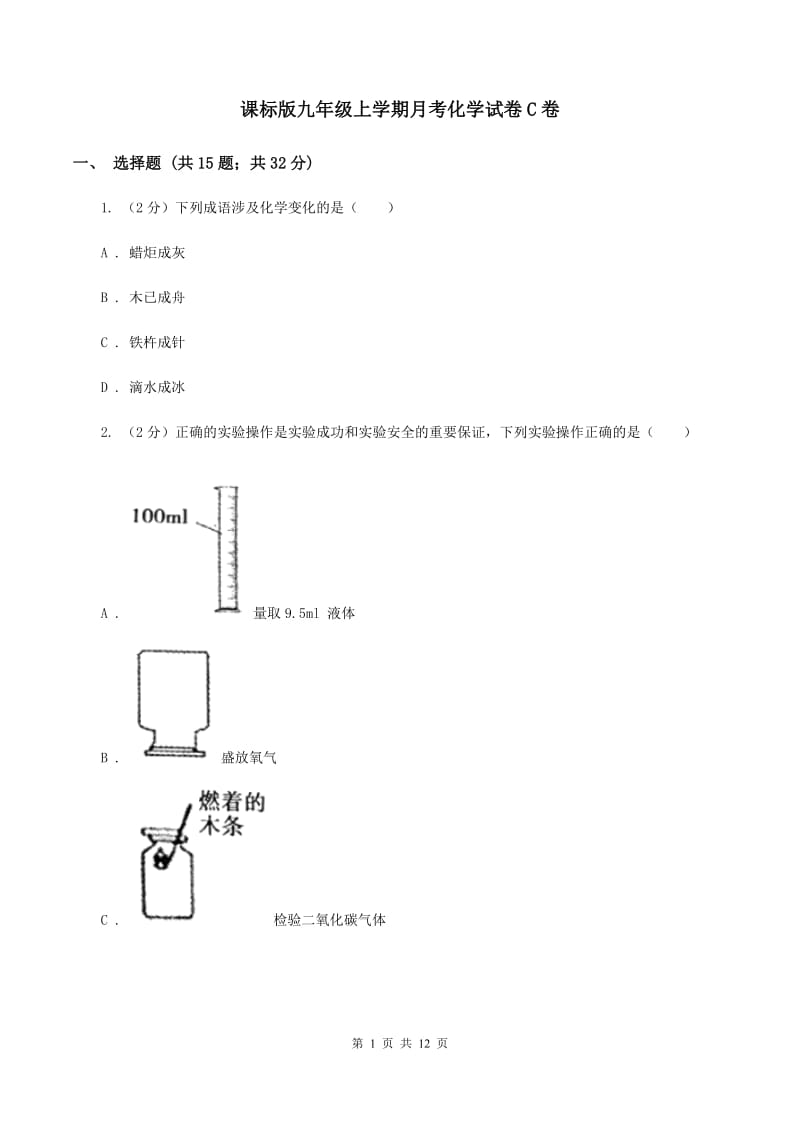 课标版九年级上学期月考化学试卷C卷.doc_第1页