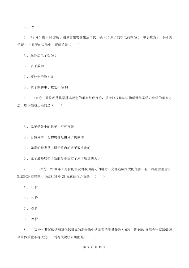 课标版九年级上学期月考化学试卷C卷.doc_第3页