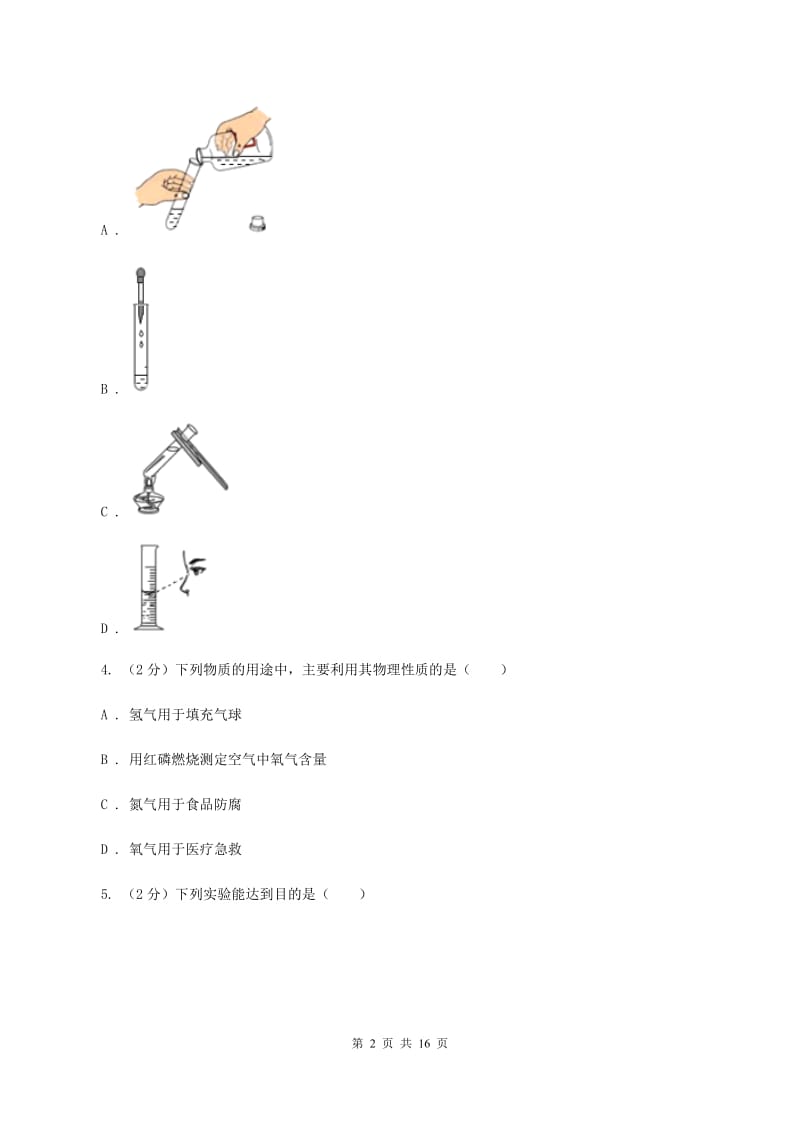 鲁教版2019-2020学年九年级上学期化学开学考试试卷（II ）卷.doc_第2页