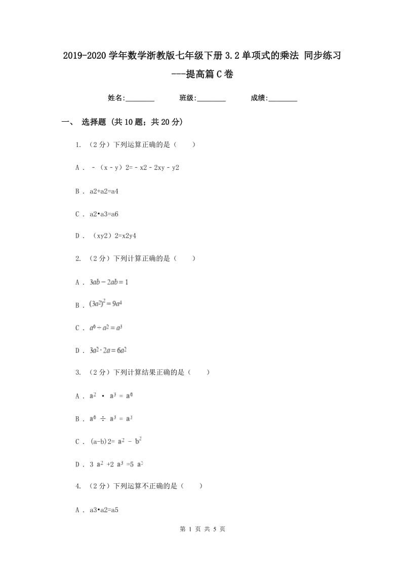 2019-2020学年数学浙教版七年级下册3.2单项式的乘法同步练习---提高篇C卷.doc_第1页