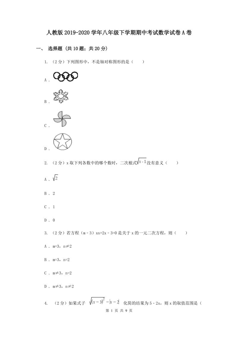 人教版2019-2020学年八年级下学期期中考试数学试卷A卷.doc_第1页