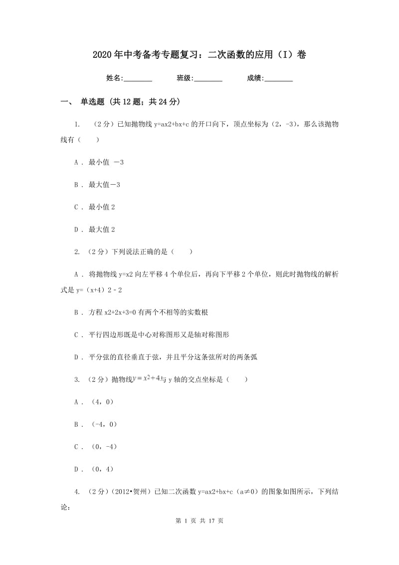 2020年中考备考专题复习：二次函数的应用（I）卷.doc_第1页