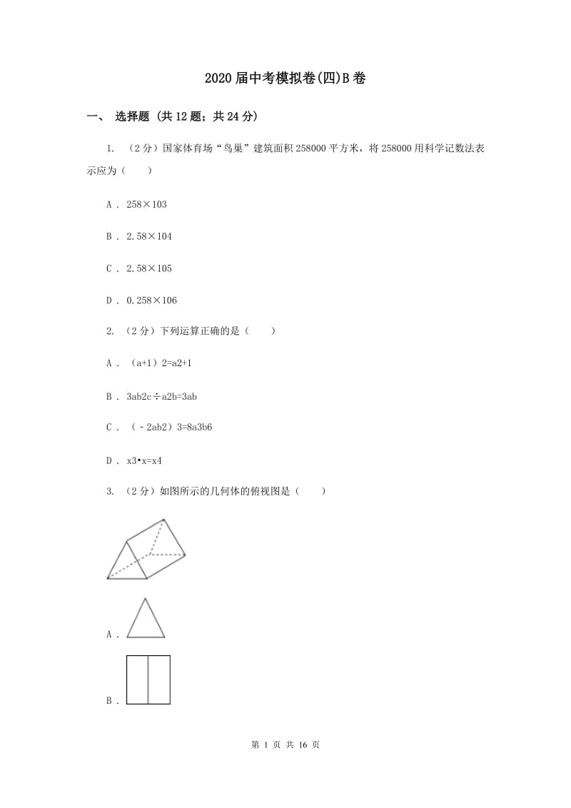 2020届中考模拟卷(四)B卷.doc_第1页