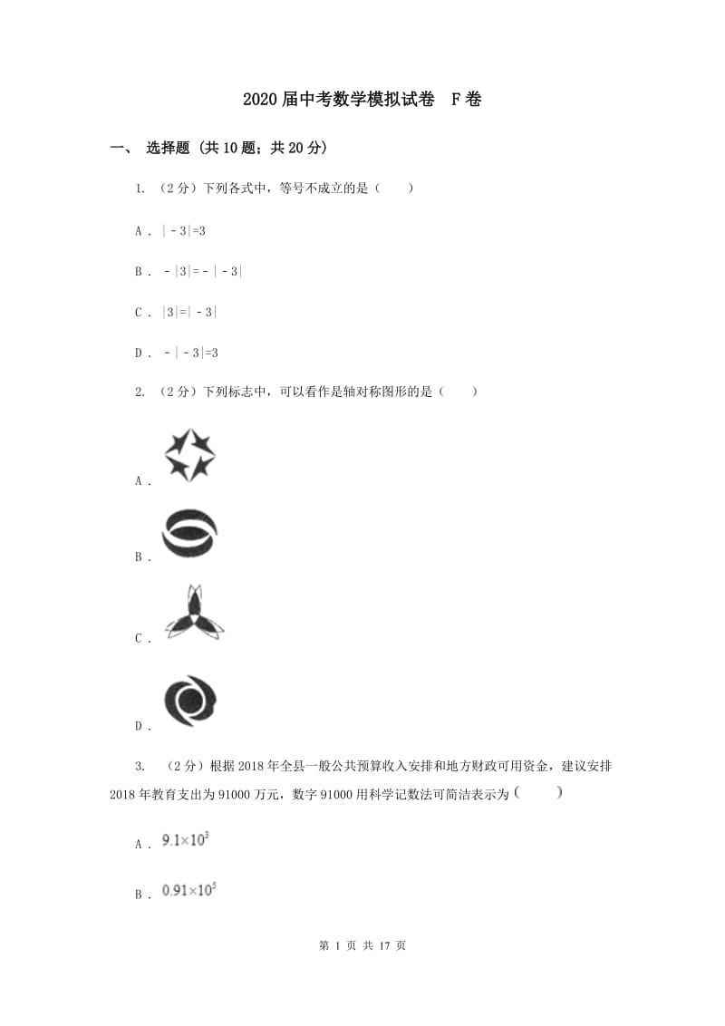 2020届中考数学模拟试卷 F卷.doc_第1页