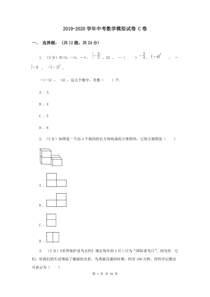 2019-2020学年中考数学模拟试卷 C卷.doc_第1页