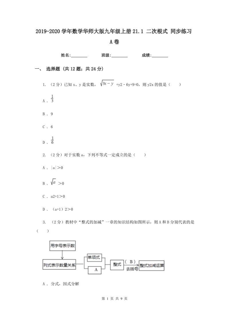 2019-2020学年数学华师大版九年级上册21.1 二次根式 同步练习A卷.doc_第1页