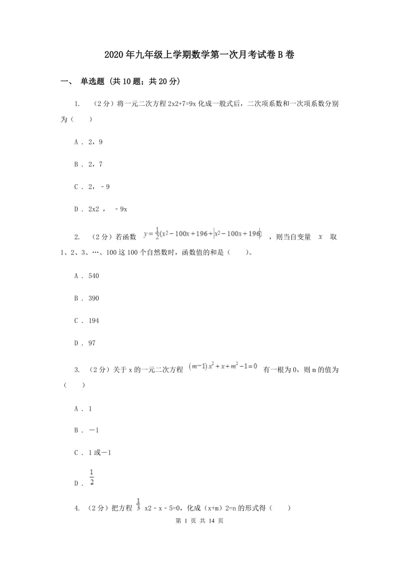 2020年九年级上学期数学第一次月考试卷B卷.doc_第1页