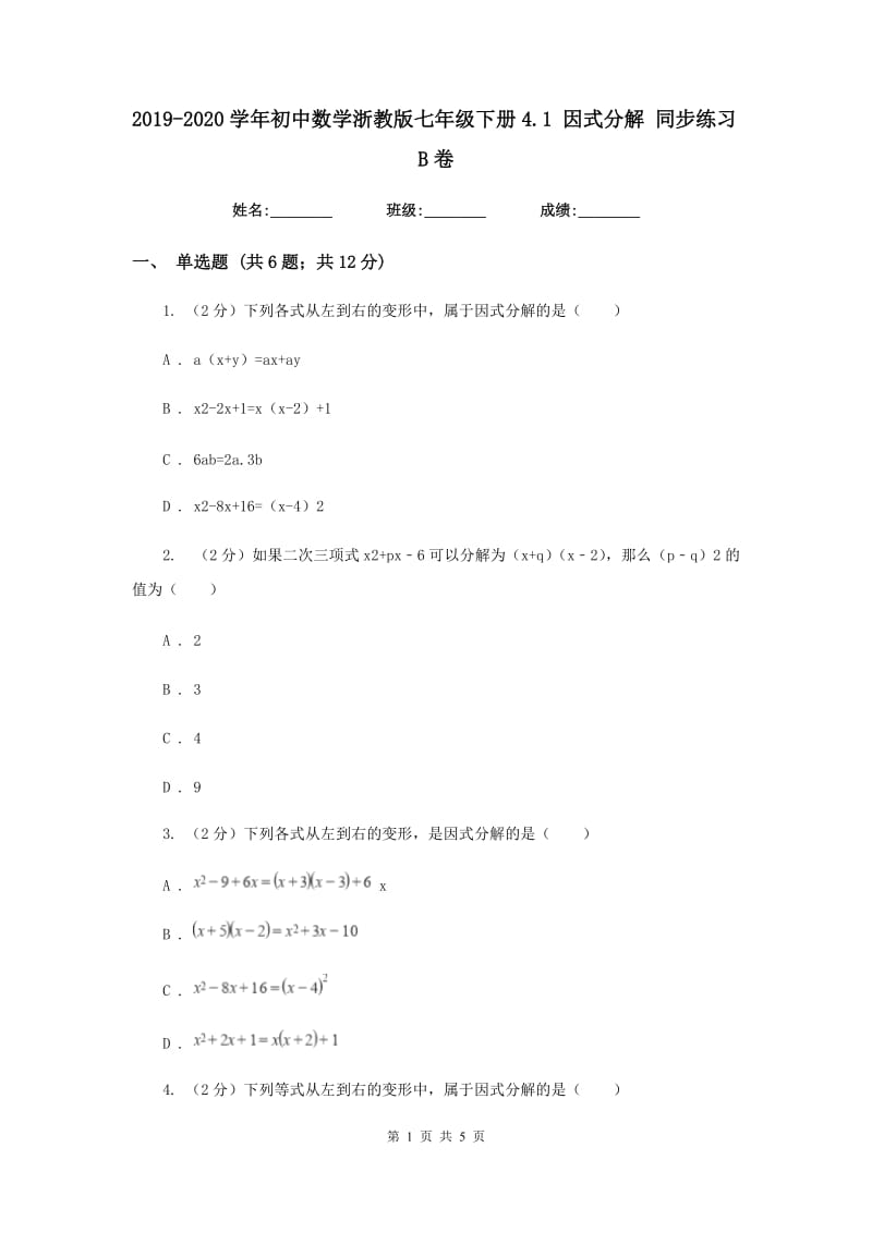 2019-2020学年初中数学浙教版七年级下册4.1因式分解同步练习B卷.doc_第1页