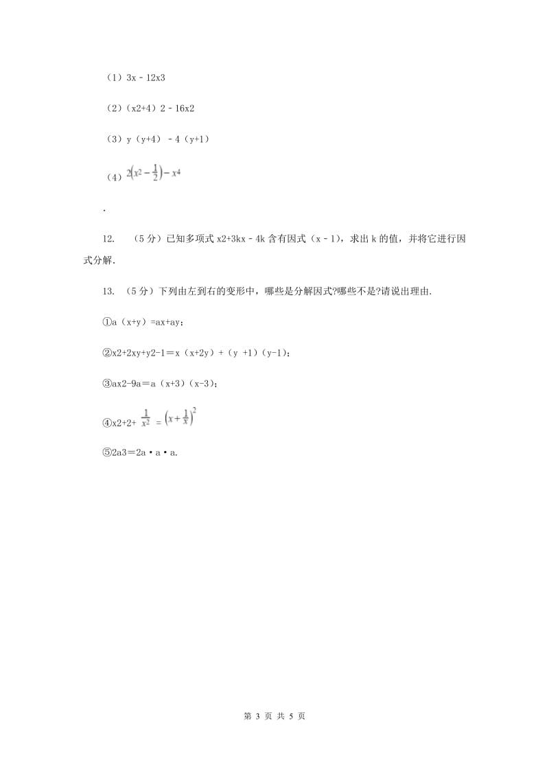 2019-2020学年初中数学浙教版七年级下册4.1因式分解同步练习B卷.doc_第3页