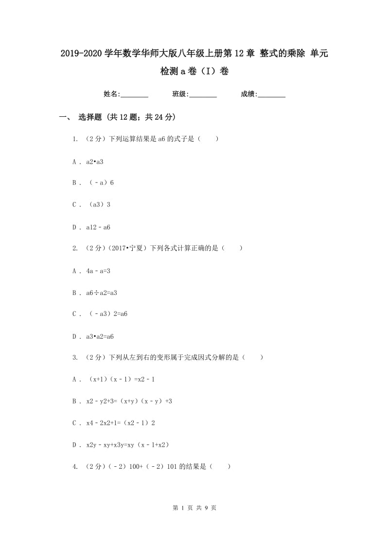 2019-2020学年数学华师大版八年级上册第12章整式的乘除单元检测a卷（I）卷.doc_第1页