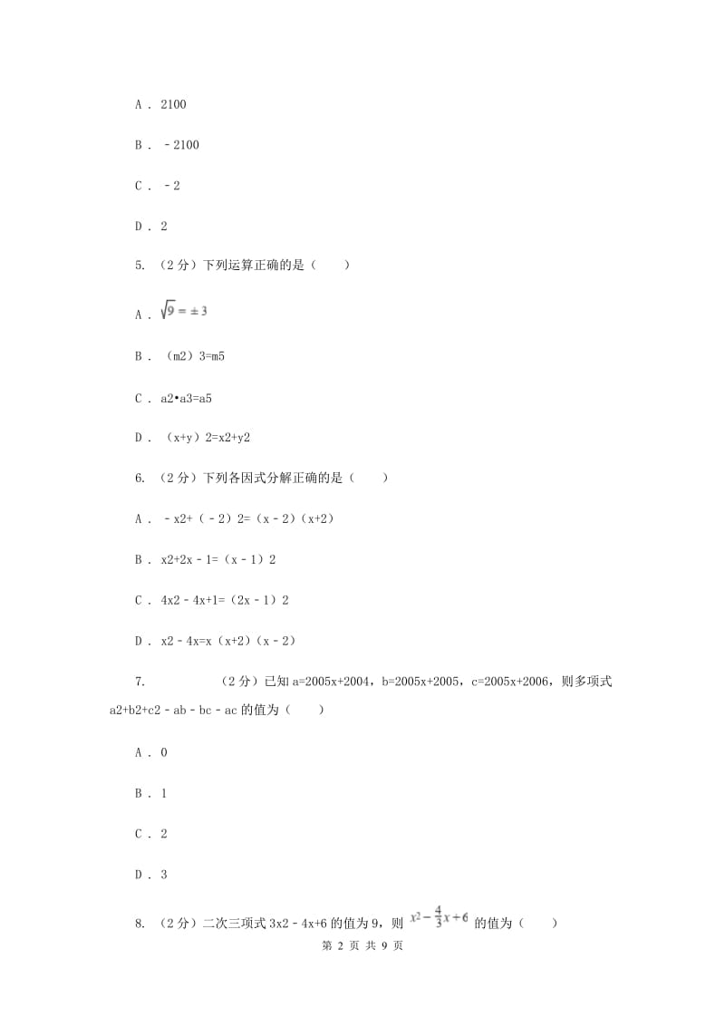 2019-2020学年数学华师大版八年级上册第12章整式的乘除单元检测a卷（I）卷.doc_第2页