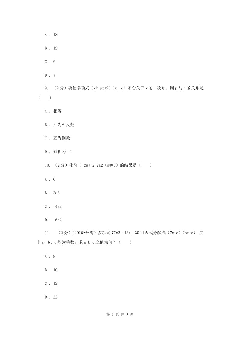 2019-2020学年数学华师大版八年级上册第12章整式的乘除单元检测a卷（I）卷.doc_第3页