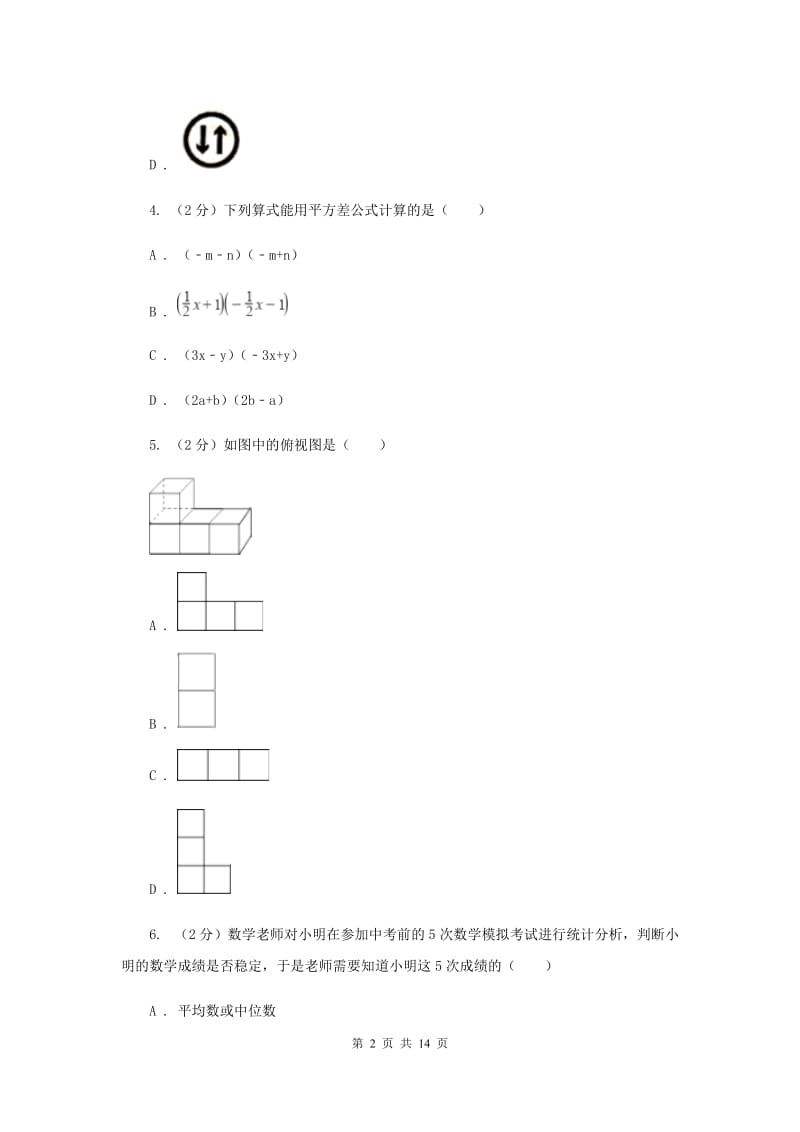 2019届冀人版中考数学三模试卷B卷.doc_第2页