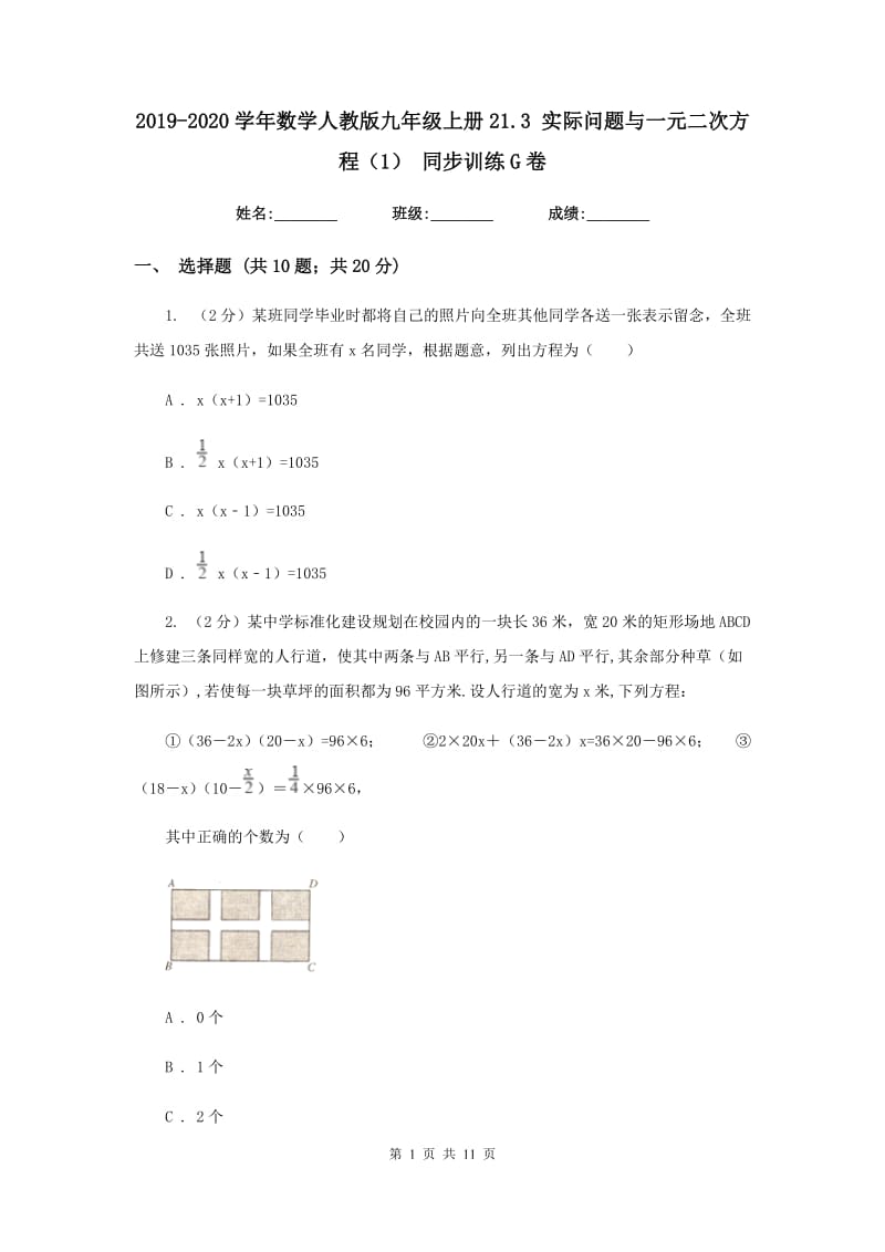 2019-2020学年数学人教版九年级上册21.3实际问题与一元二次方程（1）同步训练G卷.doc_第1页