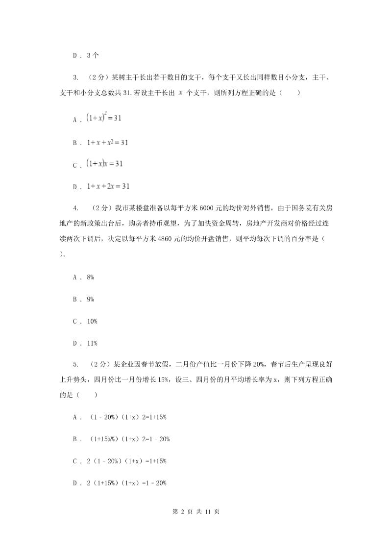 2019-2020学年数学人教版九年级上册21.3实际问题与一元二次方程（1）同步训练G卷.doc_第2页