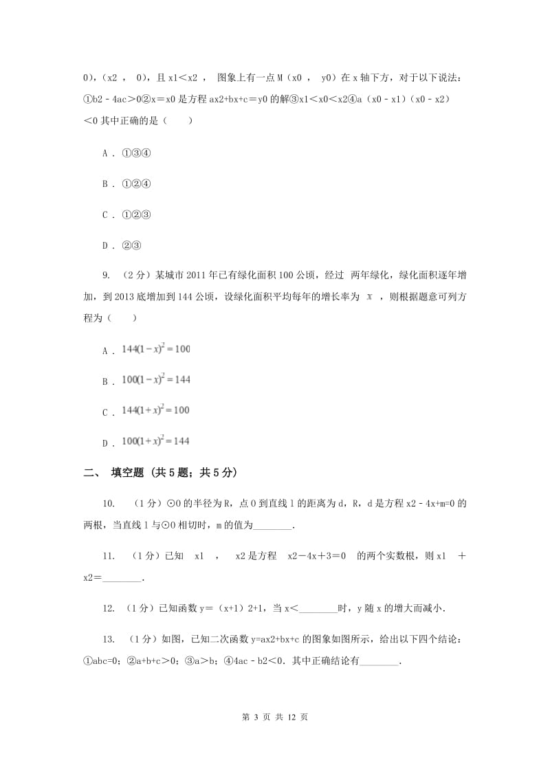 九年级上学期数学10月月考试卷B卷.doc_第3页