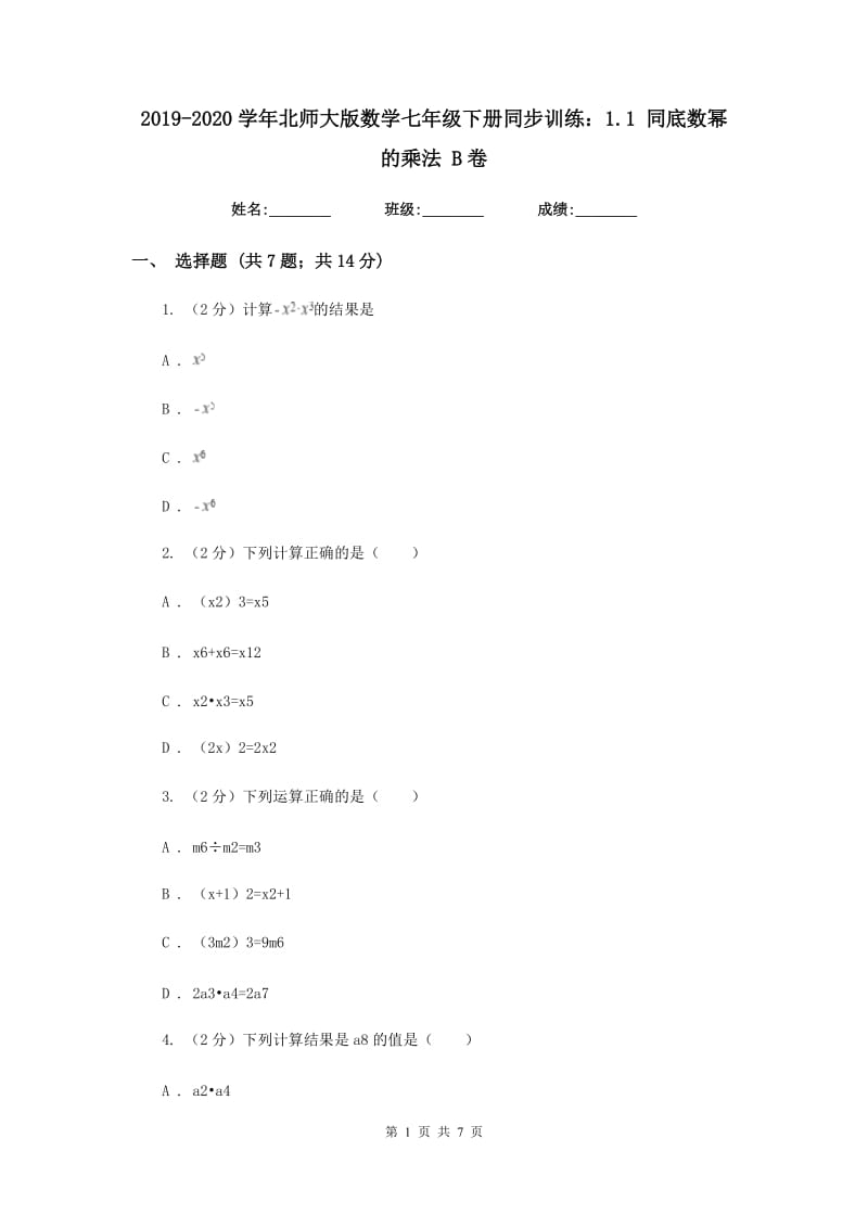 2019-2020学年北师大版数学七年级下册同步训练：1.1 同底数幂的乘法 B卷.doc_第1页