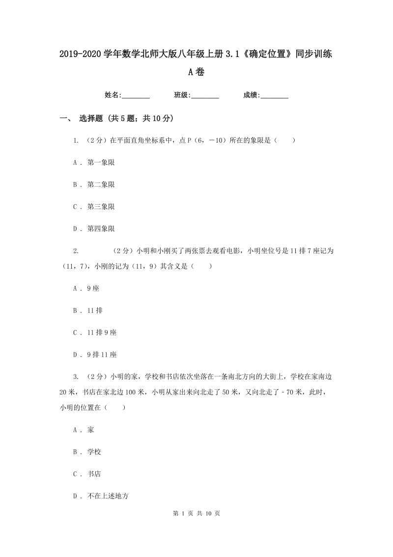 2019-2020学年数学北师大版八年级上册3.1《确定位置》同步训练A卷.doc_第1页