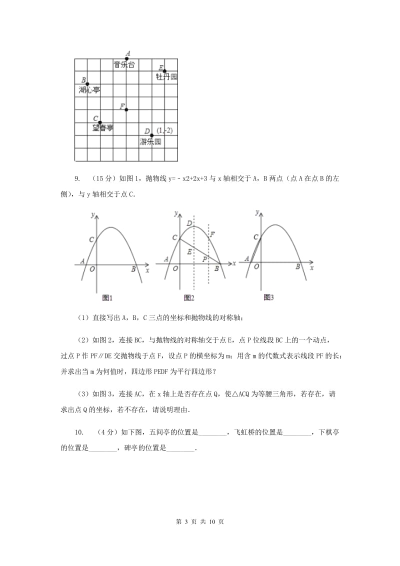 2019-2020学年数学北师大版八年级上册3.1《确定位置》同步训练A卷.doc_第3页