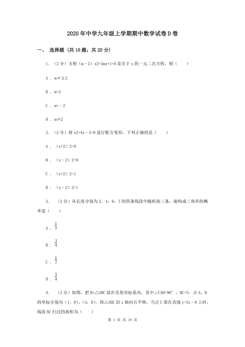 2020年中学九年级上学期期中数学试卷D卷 .doc_第1页