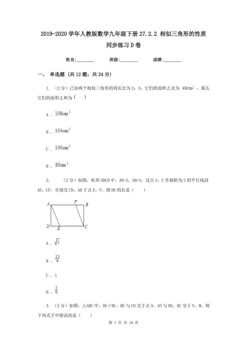 2019-2020学年人教版数学九年级下册27.2.2 相似三角形的性质 同步练习D卷.doc_第1页