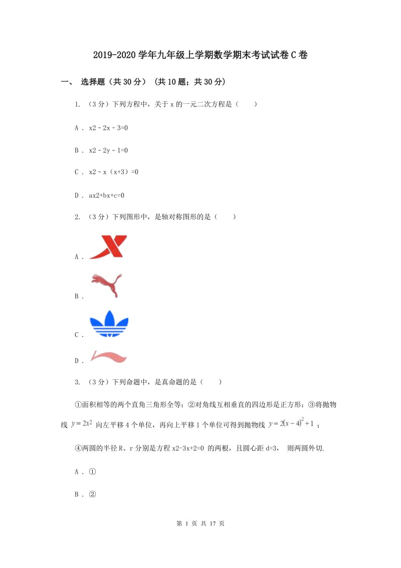 2019-2020学年九年级上学期数学期末考试试卷C卷.doc_第1页