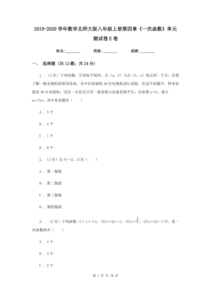 2019-2020学年数学北师大版八年级上册第四章《一次函数》单元测试卷E卷.doc_第1页