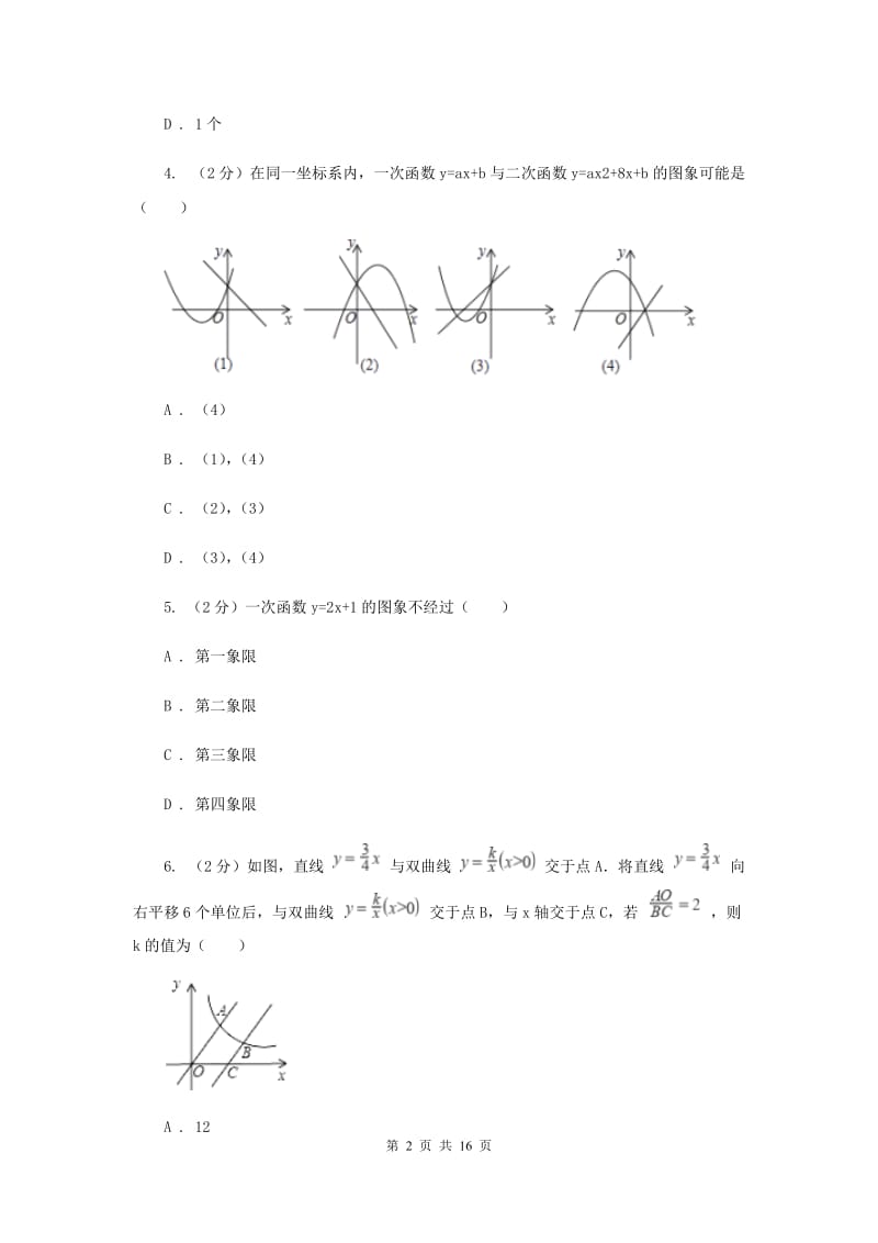 2019-2020学年数学北师大版八年级上册第四章《一次函数》单元测试卷E卷.doc_第2页