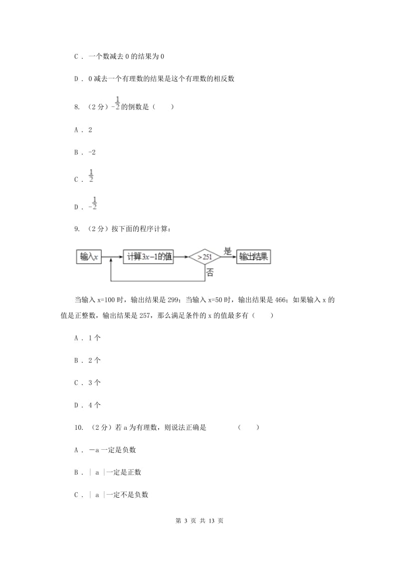 2020届七年级上学期期中数学试卷H卷.doc_第3页