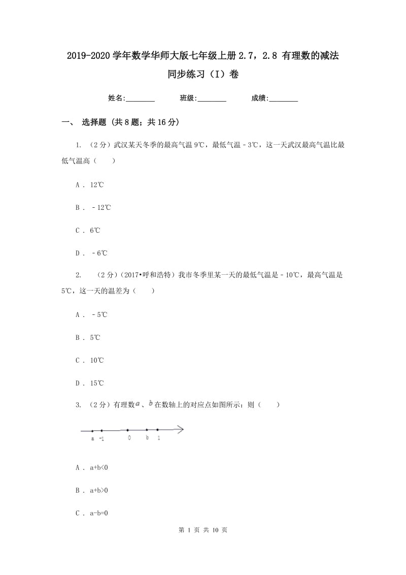 2019-2020学年数学华师大版七年级上册2.72.8 有理数的减法 同步练习（I）卷.doc_第1页