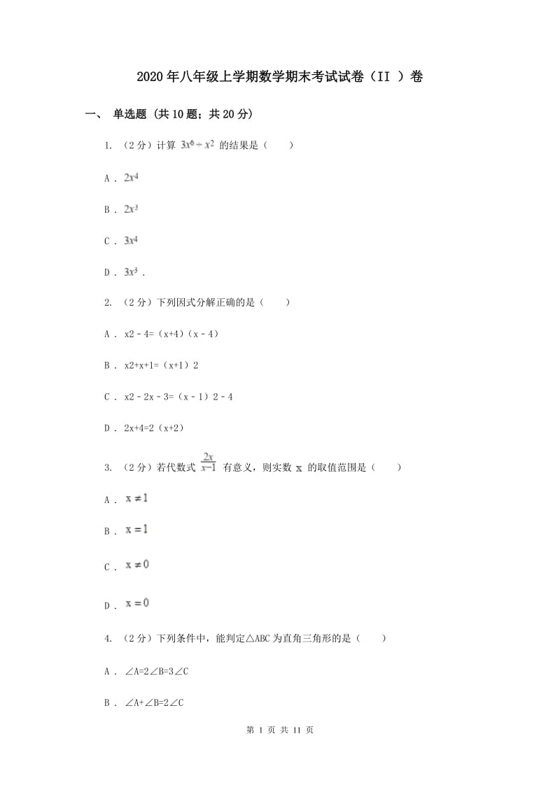 2020年八年级上学期数学期末考试试卷（II ）卷 .doc_第1页