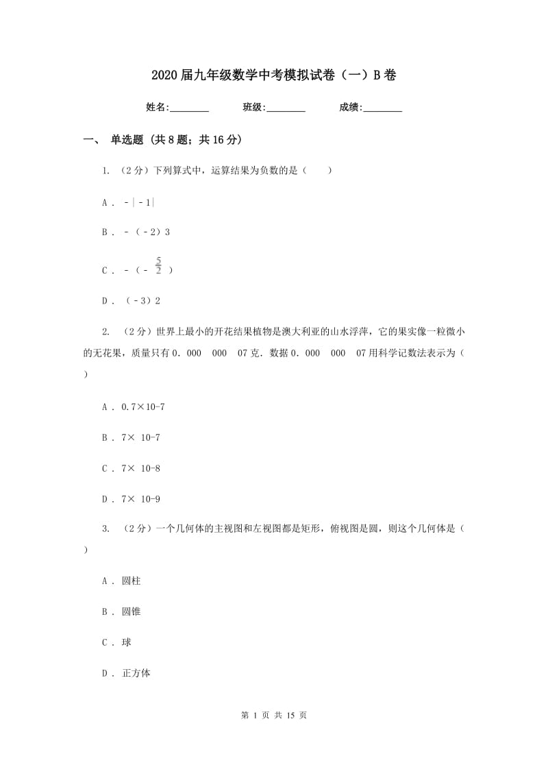 2020届九年级数学中考模拟试卷（一）B卷.doc_第1页