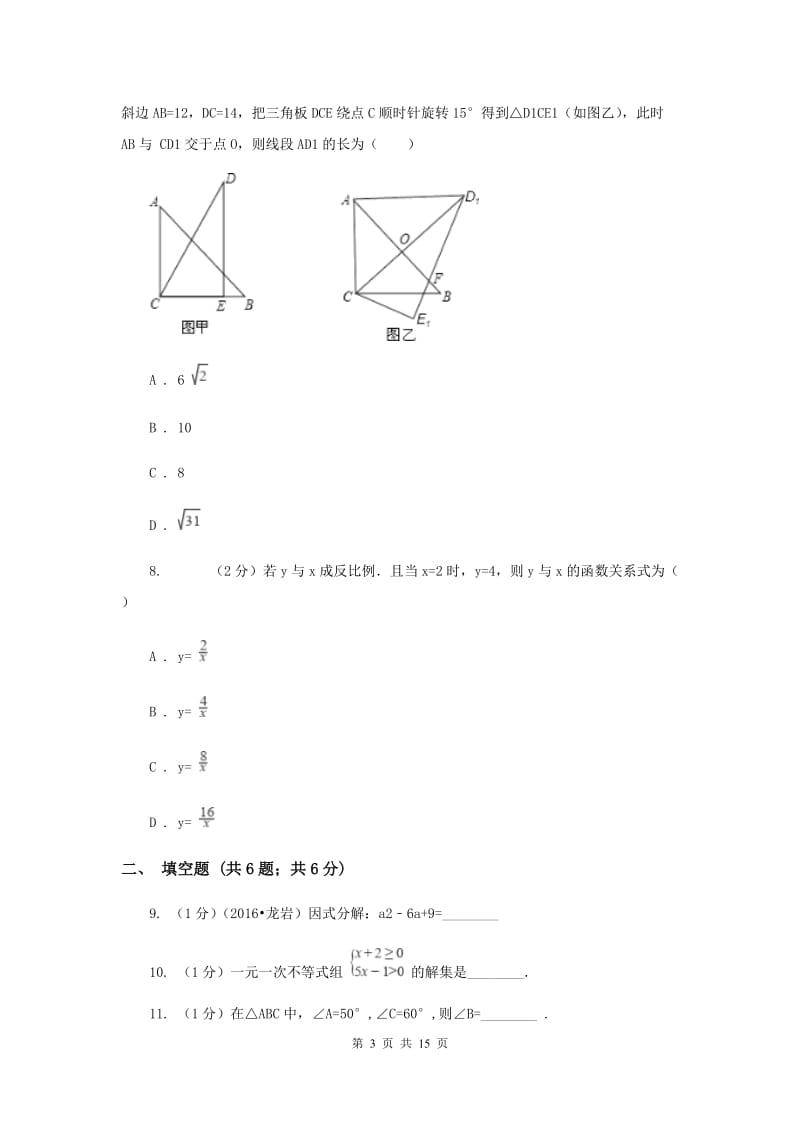 2020届九年级数学中考模拟试卷（一）B卷.doc_第3页