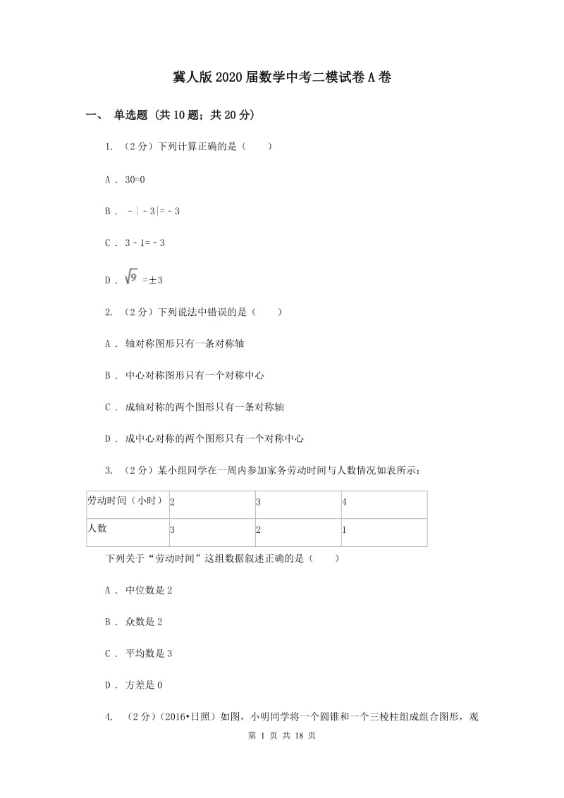 冀人版2020届数学中考二模试卷A卷.doc_第1页