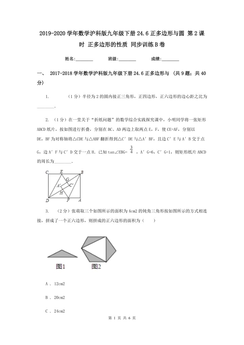 2019-2020学年数学沪科版九年级下册24.6正多边形与圆 第2课时 正多边形的性质 同步训练B卷.doc_第1页