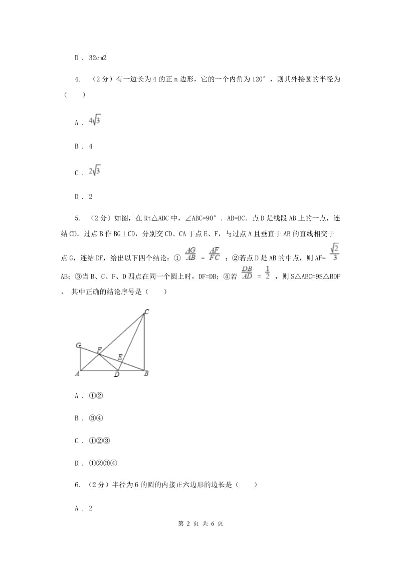 2019-2020学年数学沪科版九年级下册24.6正多边形与圆 第2课时 正多边形的性质 同步训练B卷.doc_第2页