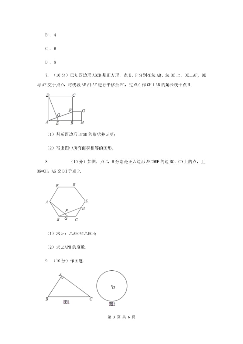 2019-2020学年数学沪科版九年级下册24.6正多边形与圆 第2课时 正多边形的性质 同步训练B卷.doc_第3页