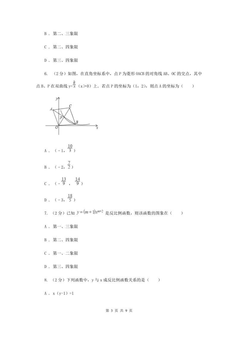 2019-2020学年数学沪科版九年级上册21.5 反比例函数（1） 同步练习A卷.doc_第3页