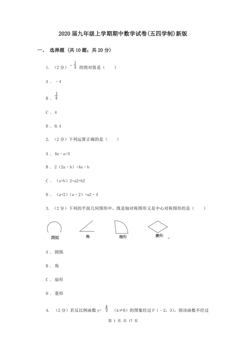 2020届九年级上学期期中数学试卷(五四学制)新版.doc_第1页