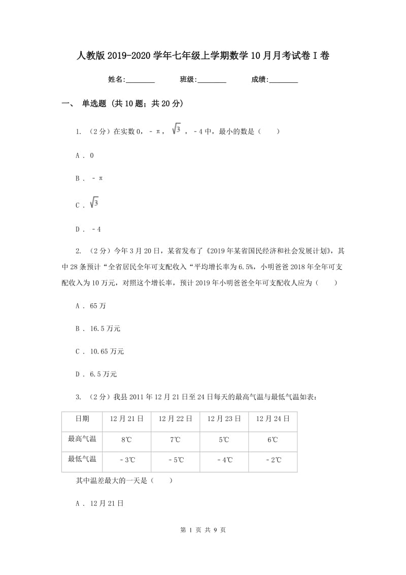 人教版2019-2020学年七年级上学期数学10月月考试卷I卷.doc_第1页