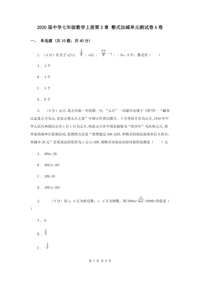 2020届中学七年级数学上册第2章 整式加减单元测试卷A卷.doc_第1页